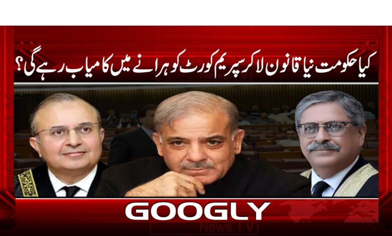 کیا حکومت نیا قانون لا کر سپریم کورٹ کو ہرانے میں کامیاب رہے گی؟ 1 کیا حکومت نیا قانون لا کر سپریم کورٹ کو ہرانے میں کامیاب رہے گی؟ - Will the government succeed in defeating the Supreme Court by bringing a new law?