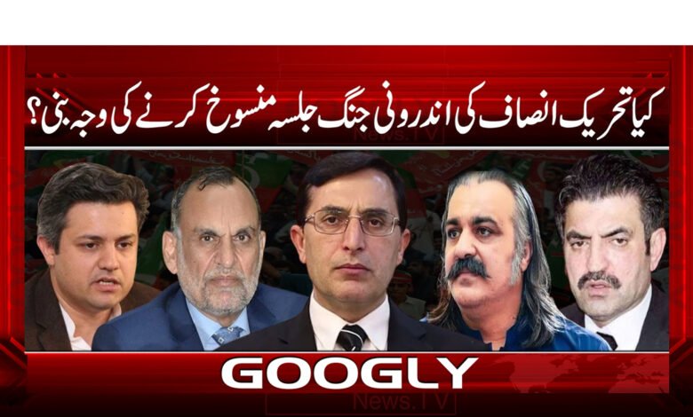 کیا تحریک انصاف کی اندرونی جنگ جلسہ منسوخ کرنے کی وجہ بنی ؟ - Did the internal war of Tehreek-e-Insaf become the reason for canceling the jalsa?