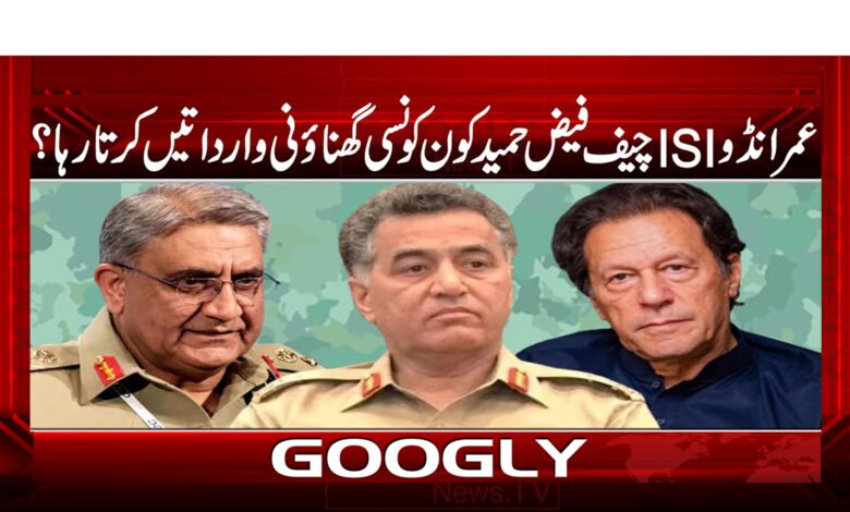 عمرانڈو ISI چیف فیض حمید کون کونسی گھناؤنی وارداتیں کرتا رہا ؟ 1 عمرانڈو ISI چیف فیض حمید کون کونسی گھناؤنی وارداتیں کرتا رہا ؟ - Imrandu ISI Chief Faiz Hameed who has been doing what heinous acts?