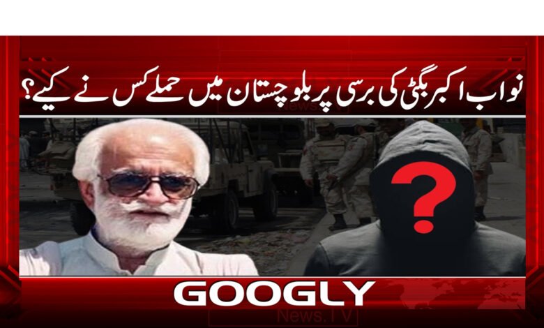 نواب اکبر بگتی کی برسی پر بلوچستان میں حملے کس نے کیے ؟