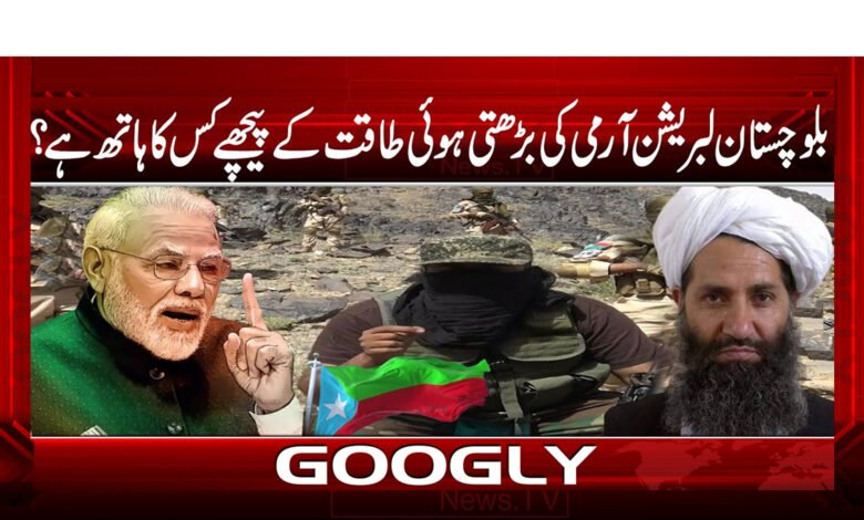 بلوچستان لبریشن آرمی کی بڑھتی ہوئی طاقت کے پیچھے کس کا ہاتھ ہے؟ - Who is behind the increasing power of the Balochistan Liberation Army?