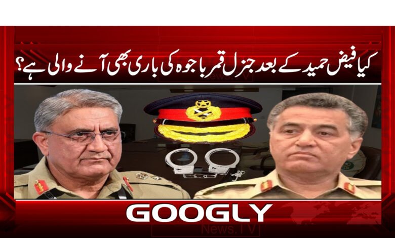 کیا فیض حمید کے بعد جنرل قمر باجوہ کی باری بھی آنے والی ہے ؟ - Is General Qamar Bajwa's turn coming after Faiz Hameed? urdu news