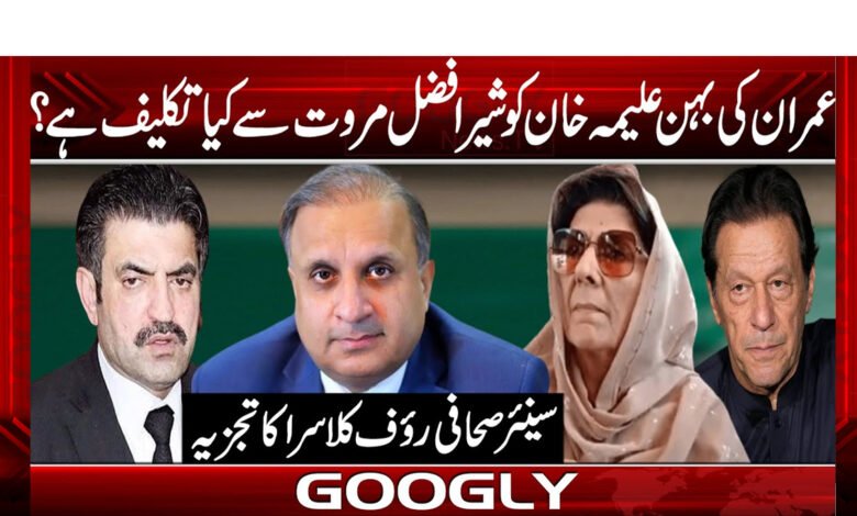 عمران کی بہن علیمہ خان کو شیر افضل مروت سے کیا تکلیف ہے؟ 1 alemaaa