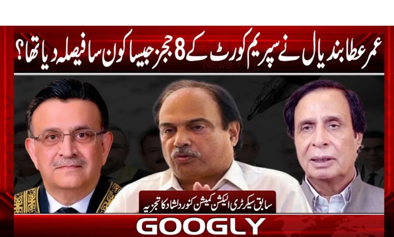 عمر عطا بندیال نے سپریم کورٹ کے 8 ججز جیسا کون سا فیصلہ دیا تھا 1 ataaa