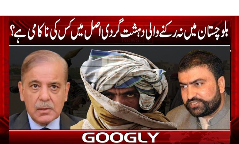 بلوچستان میں نہ رکنے والی دہشت گردی اصل میں کس کی ناکامی ہے؟ 1 blocchc