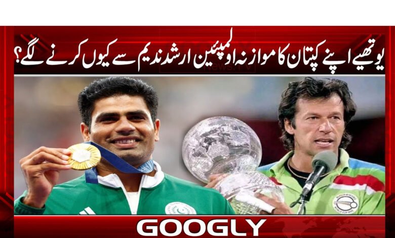 یوتھیے اپنے کپتان کا موازنہ اولمپئین ارشد ندیم سے کیوں کرنے لگے؟ 1 captan