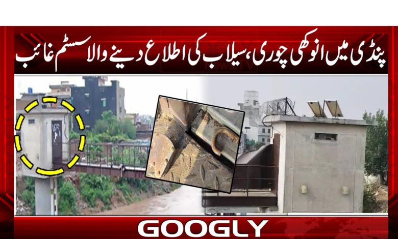 پنڈی میں انوکھی چوری، سیلاب کی اطلاع دینے والا سسٹم غائب 1 chori
