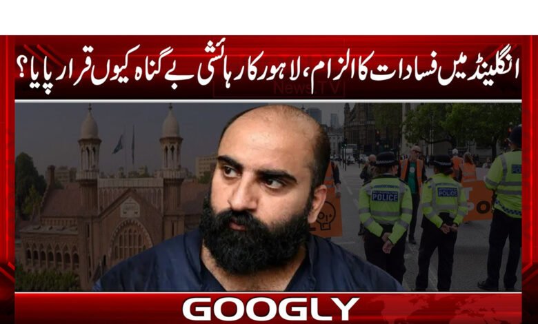 انگلینڈ میں فسادات کا الزام،لاہورکارہائشی بے گناہ کیوں قرار پایا؟ 1 fargammmmm