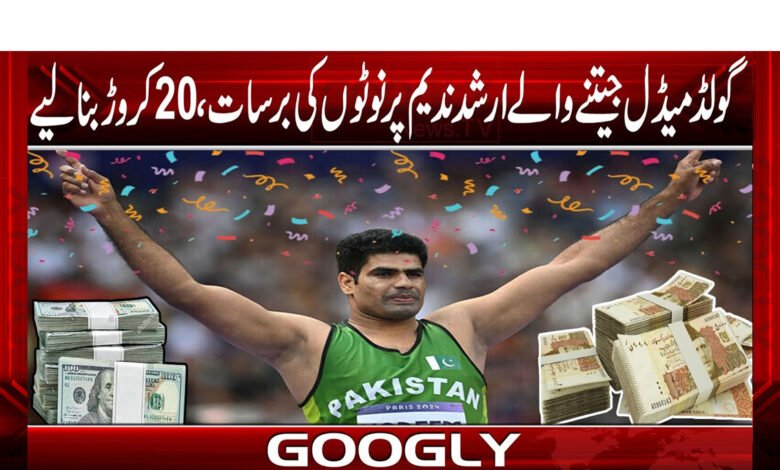 گولڈمیڈل جیتنے والے ارشد ندیم پرنوٹوں کی برسات،20کروڑ بنا لئے 1 goldd