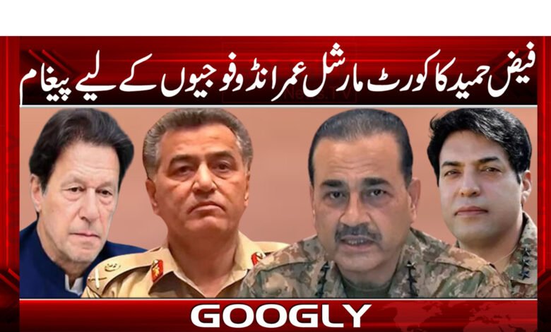 فیض حمید کاکورٹ مارشل عمرانڈوفوجیو ں کے لئے پیغام 1 imrandu