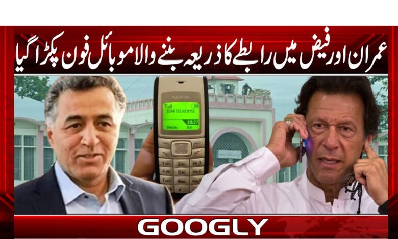 عمران اور فیض میں رابطے کا ذریعہ بننے والا موبائل فون پکڑا گیا 1 khan mioniee