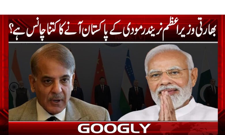 بھارتی وزیراعظم نریندرمودی کے پاکستان آنے کا کتنا چانس ہے؟ 1 mudii