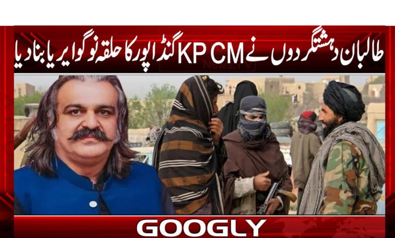 طالبان دہشت گردوں نے کے پی سی ایم گنڈاپور کاحلقہ نوگوایرا بنادیا 1 talbabana