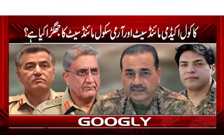 کاکول اکیڈمی مائنڈ سیٹ اور آرمی ٹریننگ سکول مائنڈ سیٹ کا جھگڑا کیا ہے؟ 1 website Pic 10