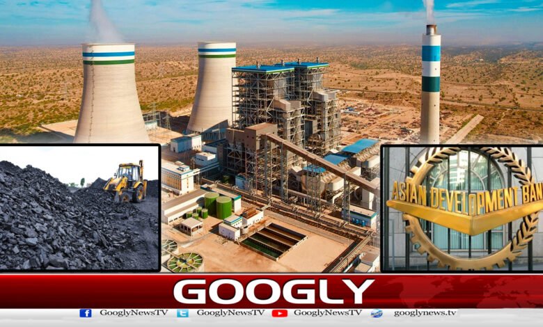 ایشیائی ترقیاتی بینک پاور پلانٹس کو مقامی کوئلے پر منتقل کرنے میں رکاوٹ بن گیا - The Asian Development Bank became an obstacle to shifting power plants to local coal