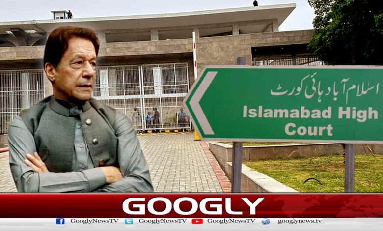 اسلام آباد ہائی کورٹ نے عمران خان کے ملٹری ٹرائل سے متعلق وفاقی حکومت سے جواب طلب کرلیا 1 اسلام آباد ہائی کورٹ نے عمران خان کے ملٹری ٹرائل سے متعلق وفاقی حکومت سے جواب طلب کرلیا - The Islamabad High Court has sought a response from the federal government regarding the military trial of Imran Khan