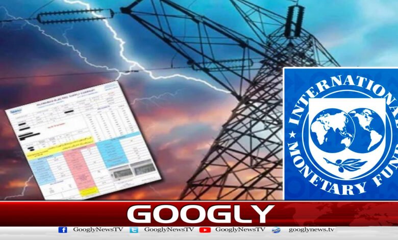 آئی ایم ایف نے صوبائی حکومتوں کو بجلی بلوں پر ریلیف دینے سے روک دیا - IMF stopped provincial governments from giving relief on electricity bills