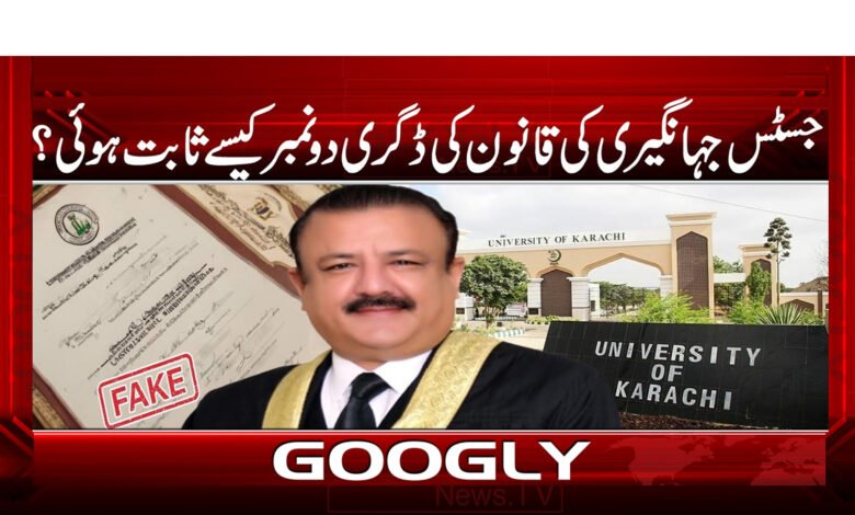 جسٹس جہانگیری کی قانون کی ڈگری دو نمبر کیسے ثابت ہوئی؟ 1 جسٹس جہانگیری کی قانون کی ڈگری دو نمبر کیسے ثابت ہوئی؟