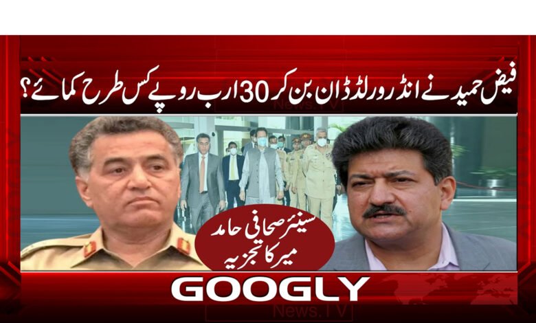 فیض حمید نے انڈر ورلڈ ڈان بن کر 30 ارب روپے کس طرح کمائے؟ 1 فیض حمید نے انڈر ورلڈ ڈان بن کر 30 ارب روپے کس طرح کمائے؟ - How did Faiz Hameed earn 30 billion rupees by becoming an underworld don?