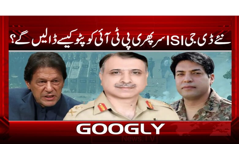 نئے ڈی جی ISIسر پھری پی ٹی آئی کو پٹو کیسے ڈالیں گے؟