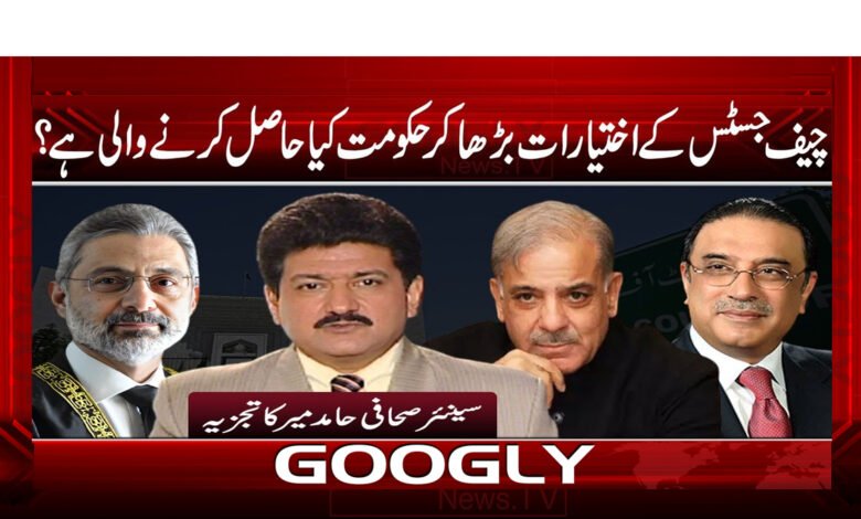 چیف جسٹس کے اختیارات بڑھا کر حکومت کیا حاصل کرنے والی ہے ؟ - What is the government going to achieve by increasing the powers of the Chief Justice?