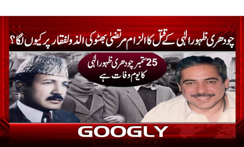 چودھری ظہور الٰہی کے قتل کا الزام مرتضیٰ بھٹو کی الذوالفقار پر کیوں لگا؟