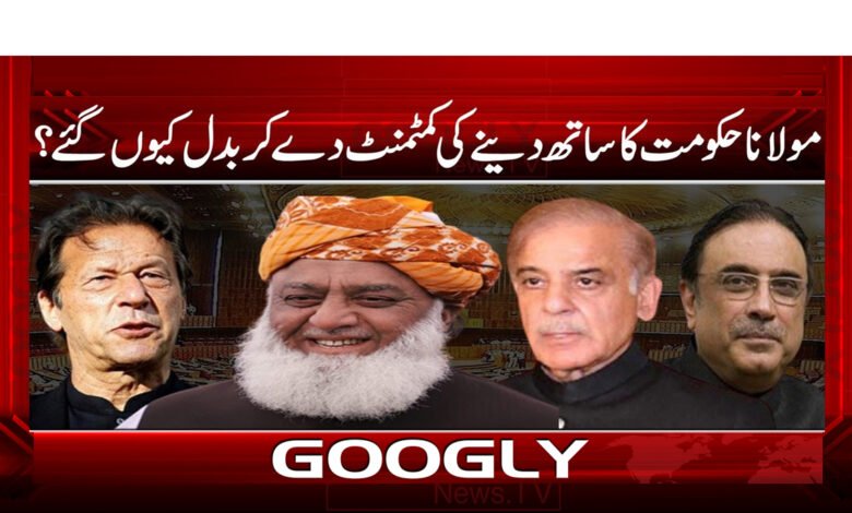 مولانا حکومت کا ساتھ دینے کی کمٹمنٹ دے کر بدل کیوں گئے