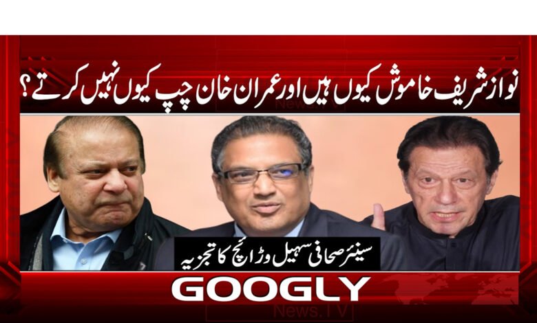 نواز شریف خاموش کیوں ہیں اور عمران خان چپ کیوں نہیں کرتے؟