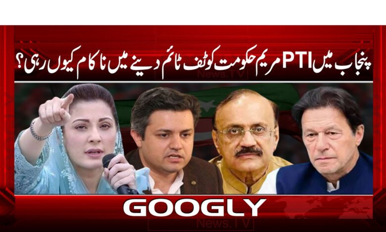 پنجاب میں PTI مریم حکومت کو ٹف ٹائم دینے میں ناکام کیوں رہی ؟ - Why did PTI fail to give tough time to Maryam government in Punjab?