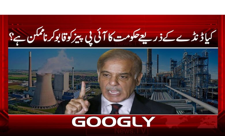 کیا ڈنڈے کے ذریعے حکومت کا آئی پی پیز کو قابو کرنا ممکن ہے؟