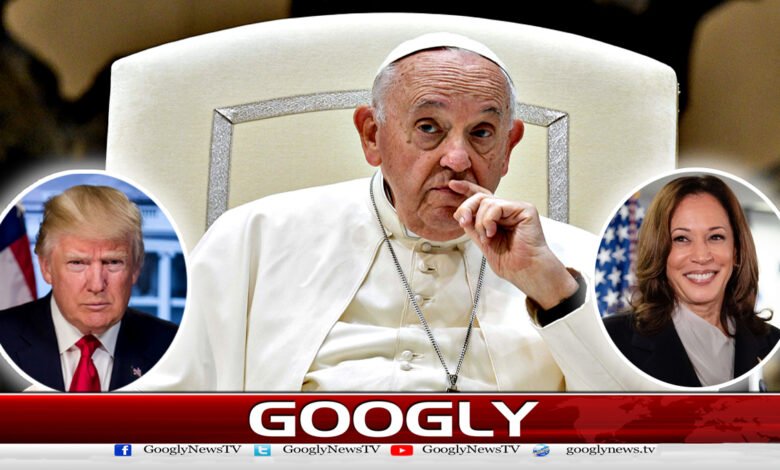 امریکی صدارتی انتخابات : پوپ فرانسس نے کملا ہیرس اور ڈونلڈ ٹرمپ کی مخالفت کردی 1 امریکی صدارتی انتخابات : پوپ فرانسس نے کملا ہیرس اور ڈونلڈ ٹرمپ کی مخالفت کردی - US Presidential Election: Pope Francis opposes Kamala Harris and Donald Trump