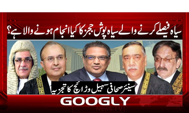 سیاہ فیصلے کرنے والے سیاہ پوش ججز کا کیا انجام ہونے والا ہے؟