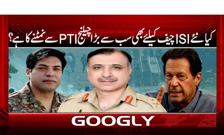 کیا نئے ISI چیف کیلئے بھی سب سے بڑا چیلنج PTI سے نمٹنے کا ہے ؟