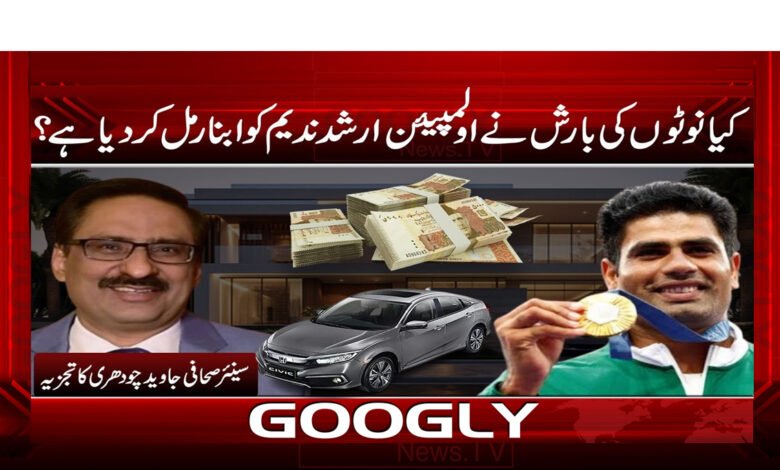 کیا نوٹوں کی بارش نے اولمپیئن ارشد ندیم کو ابنارمل کر دیا ہے ؟ 1 کیا نوٹوں کی بارش نے اولمپیئن ارشد ندیم کو ابنارمل کر دیا ہے ؟ - Has the rain of notes made Olympian Arshad Nadeem abnormal?