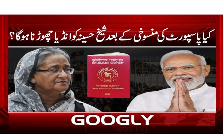 کیا پاسپورٹ کی منسوخی کے بعد شیخ حسینہ کو انڈیا چھوڑنا ہوگا؟ - Will Sheikh Hasina have to leave India after canceling her passport?
