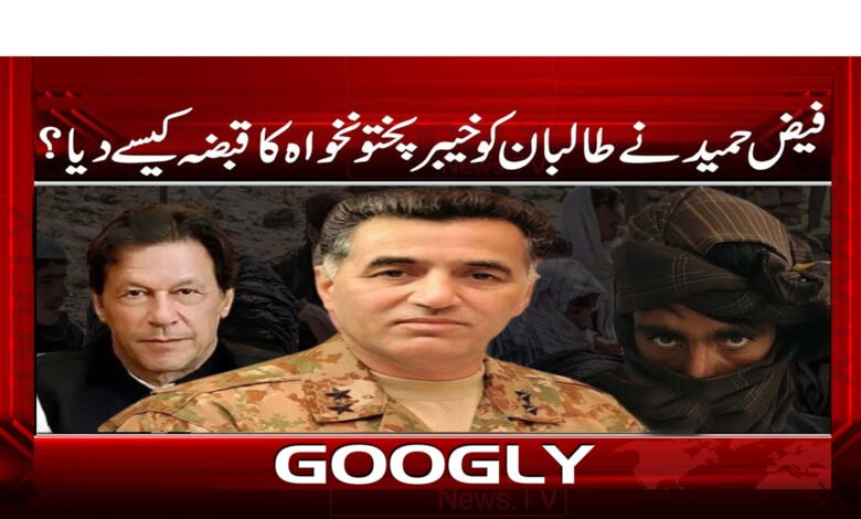 فیض حمید نے طالبان کو خیبر پختون خواہ کا قبضہ کیسے دیا ؟ 1 فیض حمید نے طالبان کو خیبر پختون خواہ کا قبضہ کیسے دیا ؟ - How did Faiz Hameed give control of Khyber Pakhtunkhwa to Taliban?