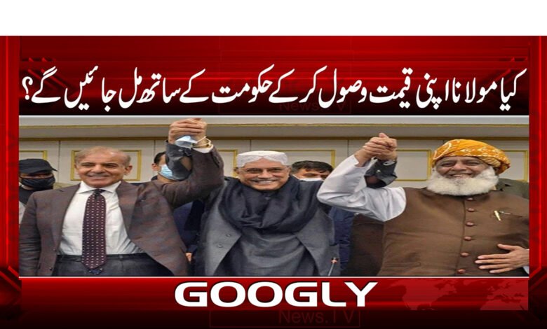 کیا مولانا اپنی قیمت وصول کر کے حکومت کے ساتھ مل جائیں گے ؟