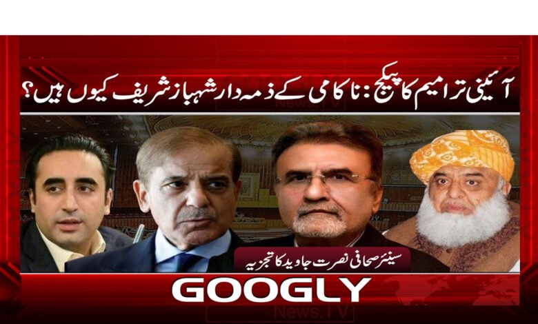 آئینی ترامیم کا پیکج: ناکامی کے ذمہ دار شہباز شریف کیوں ہیں  ؟