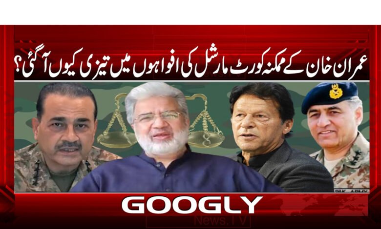عمران خان کے ممکنہ کورٹ مارشل کی افواہوں میں تیزی کیوں آ گئی ؟ 1 عمران خان کے ممکنہ کورٹ مارشل کی افواہوں میں تیزی کیوں آ گئی ؟ - Why did the rumors of Imran Khan's possible court martial gain momentum?