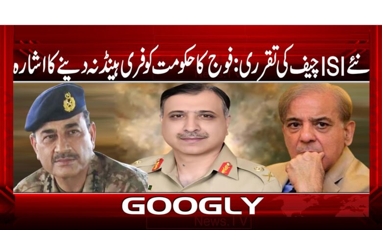 نئے ISI چیف کی تقرری : فوج کا حکومت کو فری ہینڈ نہ دینے کا اشارہ - Appointment of new ISI chief: Army signals no free hand to government