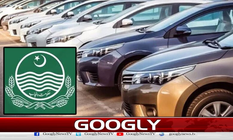 پنجاب حکومت کا وی وی آئی پیز کےلیے 79 نئی لگژری گاڑیاں خریدنے کا منصوبہ