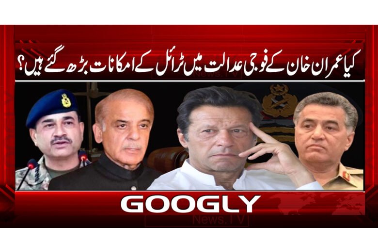 کیا عمران خان کے فوجی عدالت میں ٹرائل کے امکانات بڑھ گئے ہیں ؟ - Have the chances of Imran Khan's trial in military court increased?