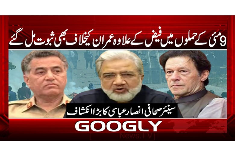 9 مئی کے حملوں میں فیض کے علاوہ عمران کیخلاف بھی ثبوت مل گئے - Apart from Faiz, evidence was also found against Imran in the May 9 attacks