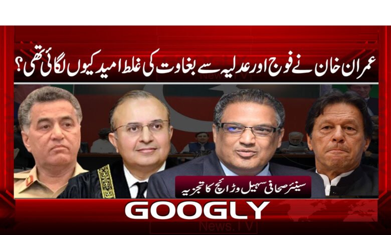 عمران خان نے فوج اور عدلیہ سے بغاوت کی غلط امید کیوں لگائی تھی  ؟