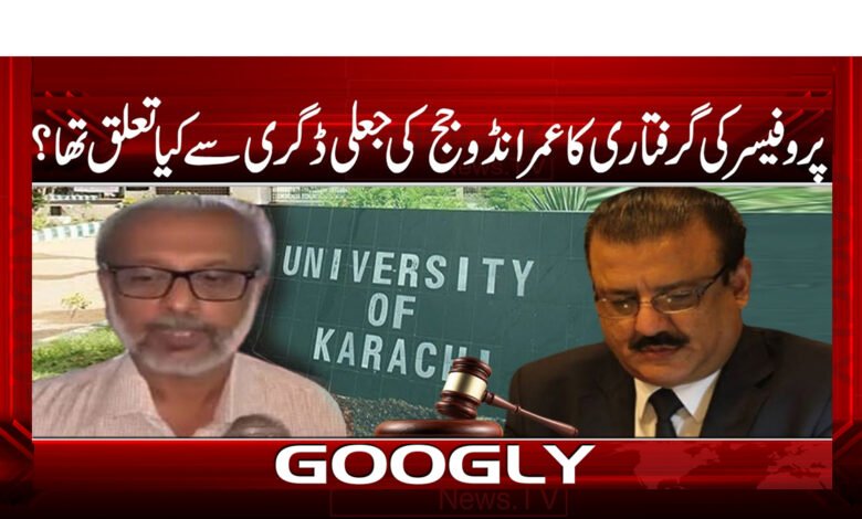 پروفیسر کی گرفتاری کا عمرانڈو جج کی جعلی ڈگری سے کیا تعلق تھا ؟ - What was the connection between the professor's arrest and the fake degree of Judge Imrando?