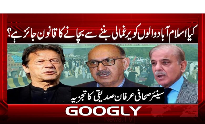 کیا اسلام آباد والوں کو یرغمالی بننے سے بچانے کا قانون جائز ہے ؟ - Is the law to protect the people of Islamabad from becoming hostages permissible?