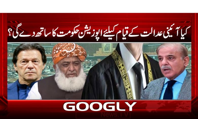 کیاآئینی عدالت کے قیام کیلئے اپوزیشن حکومت کا ساتھ دے گی؟