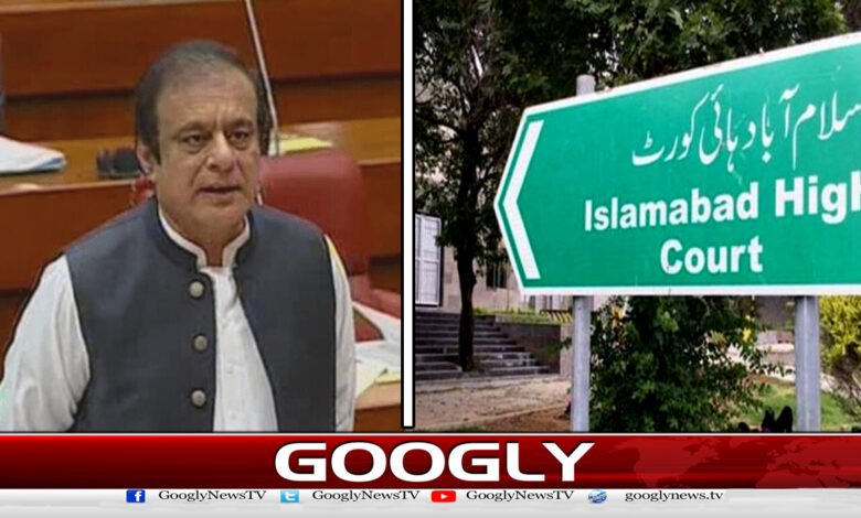 اسلام آباد ہائی کورٹ :  شبلی فراز کا نام ایک ہفتے میں ای سی ایل سے نکالنے کا حکم - Islamabad High Court: Order to remove Shibli Faraz's name from ECL within a week