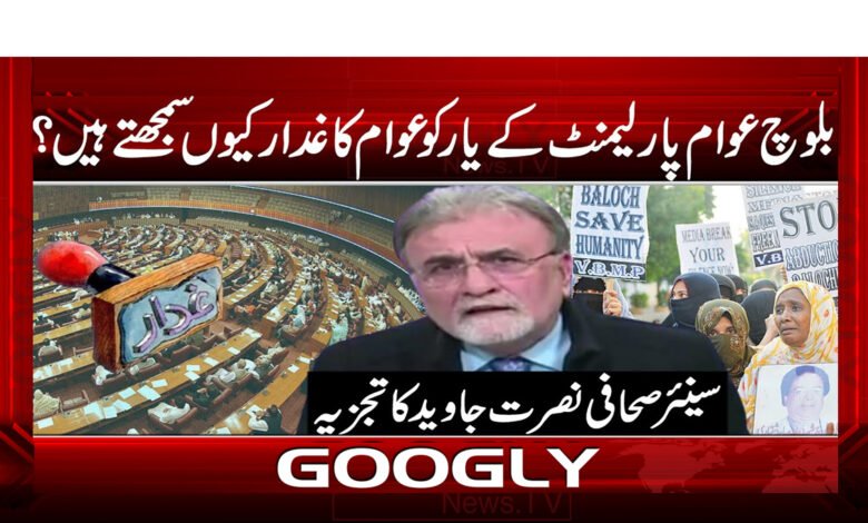 بلوچ عوام پارلیمنٹ کے یار کو عوام کا غدار کیوں سمجھتے ہیں ؟ 1 بلوچ عوام پارلیمنٹ کے یار کو عوام کا غدار کیوں سمجھتے ہیں ؟ - Why do the Baloch people consider the parliamentarian as a traitor to the people?