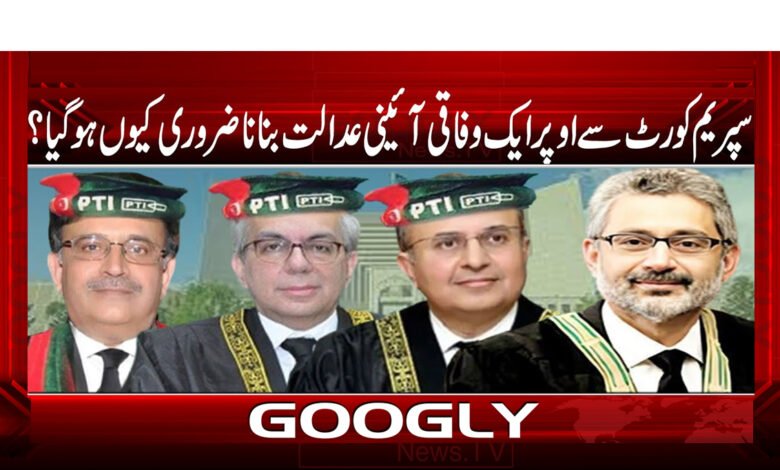 سپریم کورٹ سے اوپر ایک وفاقی آئینی عدالت بنانا ضروری کیوں ہوگیا ؟